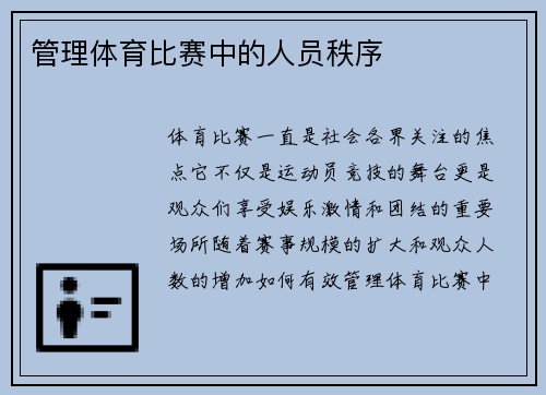 管理体育比赛中的人员秩序