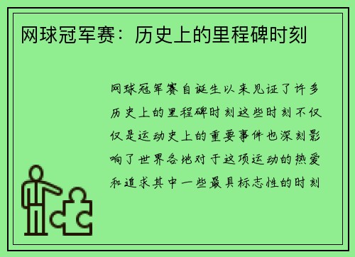 网球冠军赛：历史上的里程碑时刻