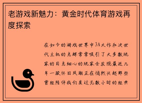 老游戏新魅力：黄金时代体育游戏再度探索