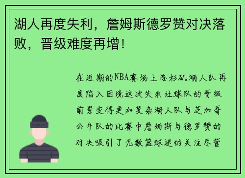 湖人再度失利，詹姆斯德罗赞对决落败，晋级难度再增！