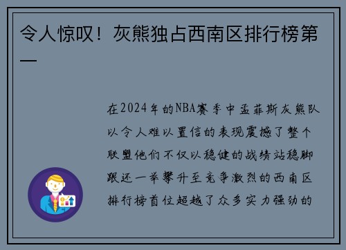 令人惊叹！灰熊独占西南区排行榜第一