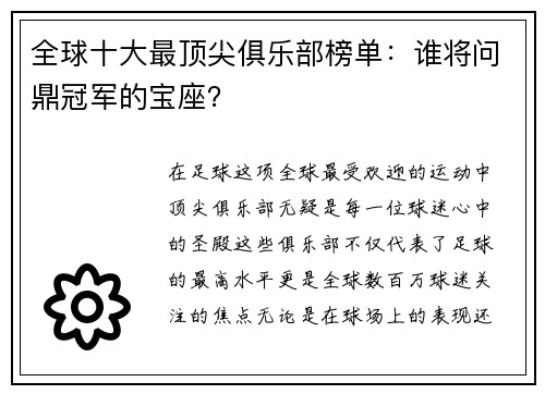 全球十大最顶尖俱乐部榜单：谁将问鼎冠军的宝座？