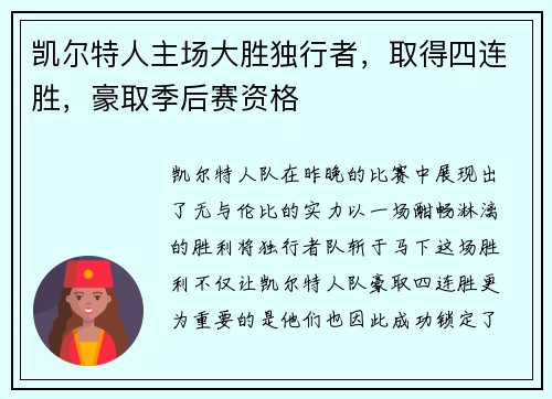 凯尔特人主场大胜独行者，取得四连胜，豪取季后赛资格