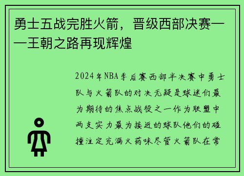 勇士五战完胜火箭，晋级西部决赛——王朝之路再现辉煌